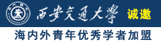 操外国胖美女诚邀海内外青年优秀学者加盟西安交通大学